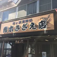 青木さざえ店さざえ厨房の写真・動画_image_201123