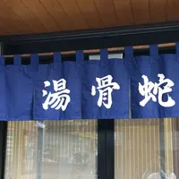 蛇骨湯の写真・動画_image_201308