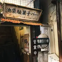 池袋 駄菓子バーの写真・動画_image_201827