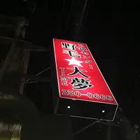 大夢 野毛☆の写真・動画_image_201867