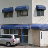 （株）谷町テントの写真・動画_image_201961