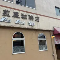 焙煎屋珈琲店の写真・動画_image_2027401