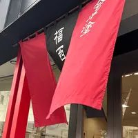（株）福西惣兵衛商店の写真・動画_image_2028501