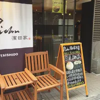濱田屋 太子堂店の写真・動画_image_202886