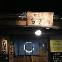 お食事処 千木良（ちぎら）の写真・動画_image_203032