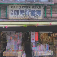 御蔵前書房の写真・動画_image_203268