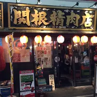 関根精肉店 三軒茶屋の写真・動画_image_203493