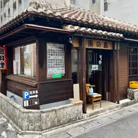 島料理の店　南の島の写真・動画_image_2035327