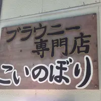 ブラウニー専門店『こいのぼり』の写真・動画_image_203596