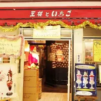 王様といちごの写真・動画_image_203787