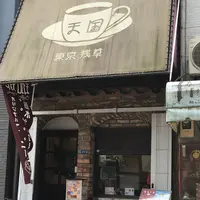 珈琲 天国の写真・動画_image_203799