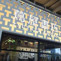 中目黒 蔦屋書店の写真・動画_image_203967