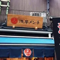 浅草メンチの写真・動画_image_203982