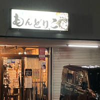 津軽のおかず もんどりこの写真・動画_image_2041176
