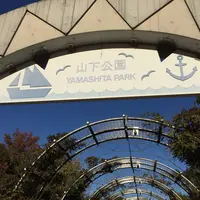 山下公園の写真・動画_image_204135