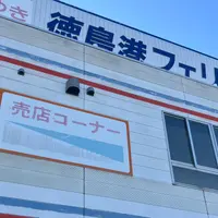 徳島港フェリーのりば（和歌山港ゆき）の写真・動画_image_2049222