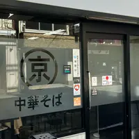 丸京中華そばの写真・動画_image_2049227