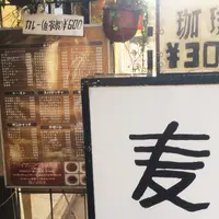 名曲・珈琲 麦の写真・動画_image_205407