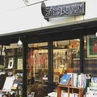 古本遊戯 流浪堂の写真・動画_image_205444