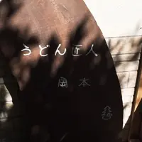 うどん匠人岡本の写真・動画_image_205469