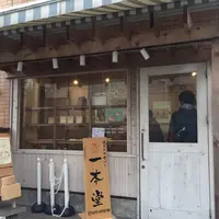 一本堂の写真・動画_image_205737