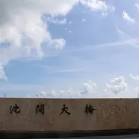 池間大橋の写真・動画_image_206167