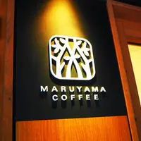 丸山珈琲軽井沢本店の写真・動画_image_206531