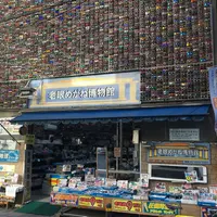 老眼めがね博物館の写真・動画_image_206532