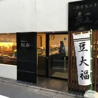 紅谷菓子舗の写真・動画_image_206565