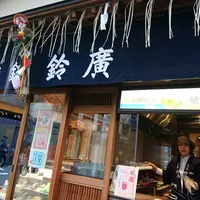 鈴廣かまぼこ浅草店の写真・動画_image_211356