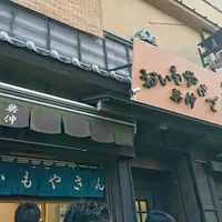 【閉業】おいもやさん興伸 浅草伝法院通り店の写真・動画_image_211358