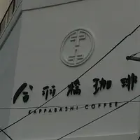 合羽橋珈琲の写真・動画_image_212060