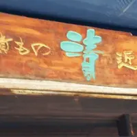 【閉店】近為 深川1号店の写真・動画_image_212714