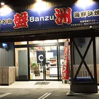 海鮮浜焼き盤洲の写真・動画_image_212741