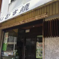 満久屋 豊浦商店あいむす焼本舗の写真・動画_image_212927