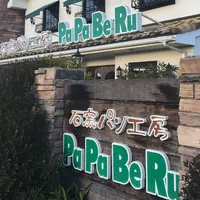 石窯パン工房ＰａＰａＢｅＲｕ丸亀店の写真・動画_image_212930