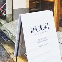 誠光社の写真・動画_image_213002