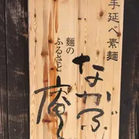 なかぶ庵の写真・動画_image_213096