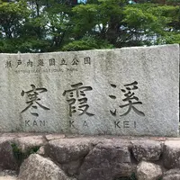寒霞渓の写真・動画_image_213101