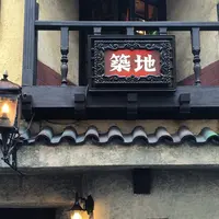 喫茶 築地の写真・動画_image_213332