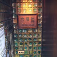 六曜社 地下店の写真・動画_image_213334