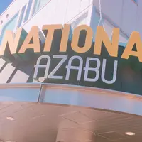 National Azabu Supermarket (National Bussan Co Ltd)の写真・動画_image_213437