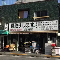 【閉業】リサイクルショップばら商店 下北沢店の写真・動画_image_213484