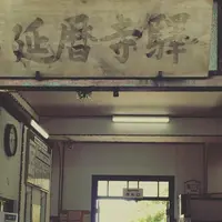 比叡山延暦寺の写真・動画_image_213712