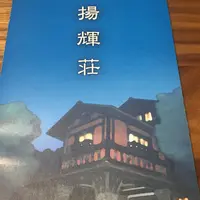 揚輝荘の写真・動画_image_214226