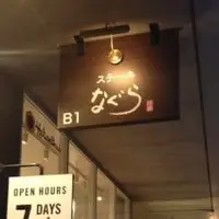 ステーキなぐらの写真・動画_image_214430