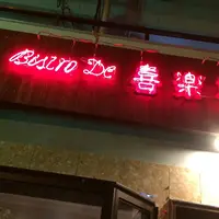 ビストロ 喜楽亭 の写真・動画_image_214452