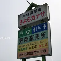 南小国町総合物産館きよらカアサの写真・動画_image_214796