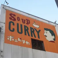 スープカレー ポニピリカの写真・動画_image_215218