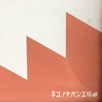 ネコノテパン工場の写真・動画_image_215997